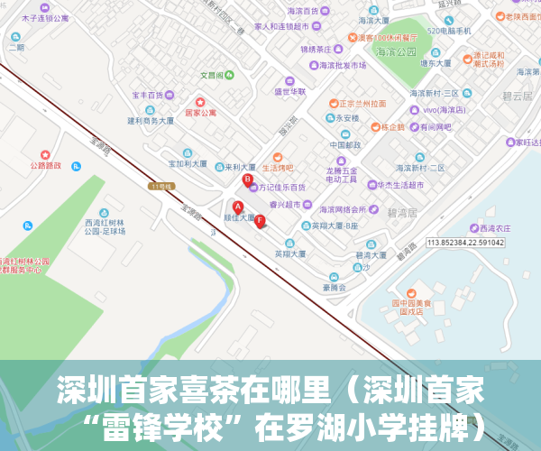 深圳首家喜茶在哪里（深圳首家“雷锋学校”在罗湖小学挂牌）