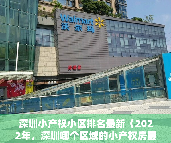 深圳小产权小区排名最新（2022年，深圳哪个区域的小产权房最值得购买？）