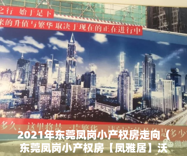 2021年东莞凤岗小产权房走向（东莞凤岗小产权房【凤雅居】沃尔玛旁 电梯洋房  均价5999元起）