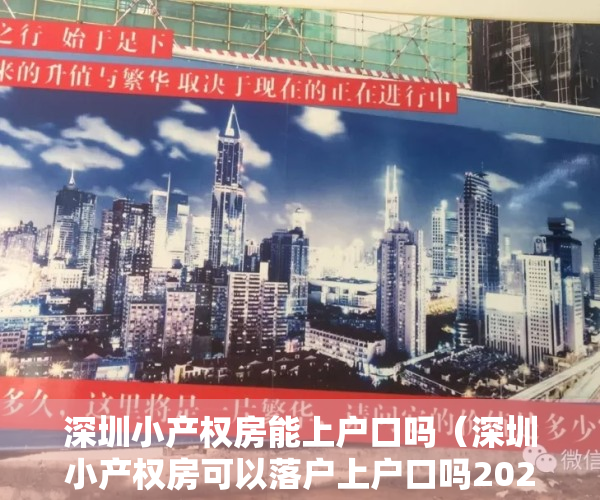 深圳小产权房能上户口吗（深圳小产权房可以落户上户口吗2020年最新解答）