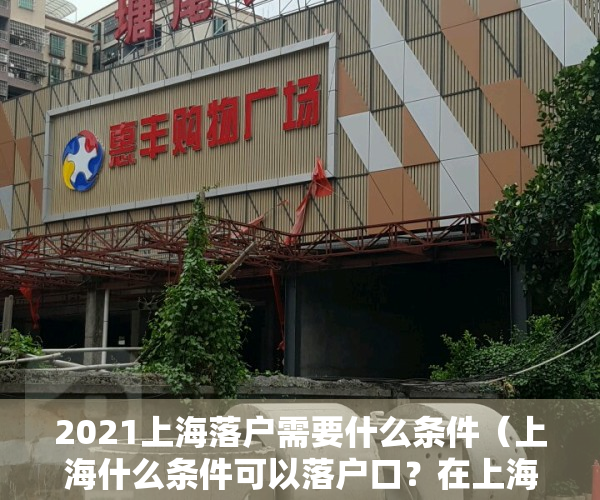 2021上海落户需要什么条件（上海什么条件可以落户口？在上海落户不一定需要7年时间！）