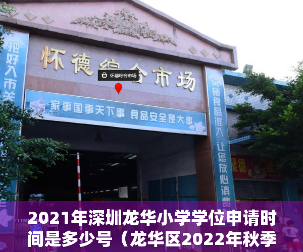 2021年深圳龙华小学学位申请时间是多少号（龙华区2022年秋季义务教育阶段学校学位申请温馨提示）