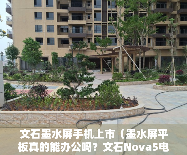 文石墨水屏手机上市（墨水屏平板真的能办公吗？文石Nova5电子书评测，78英寸机身大小）