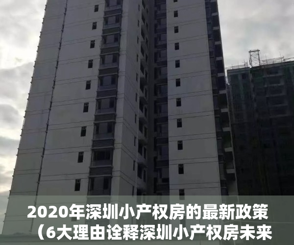 2020年深圳小产权房的最新政策（6大理由诠释深圳小产权房未来有可能会合法化）