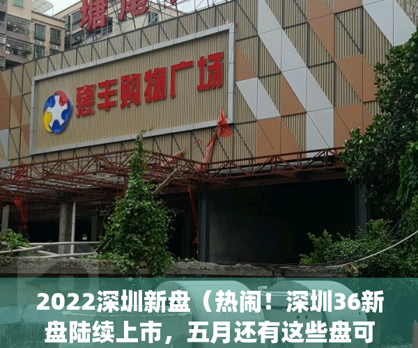 2022深圳新盘（热闹！深圳36新盘陆续上市，五月还有这些盘可关注）(2021年3月深圳新盘)