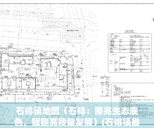 石排镇地图（石排：擦亮生态底色，赋能高质量发展）(石排镇最新城市规划图)