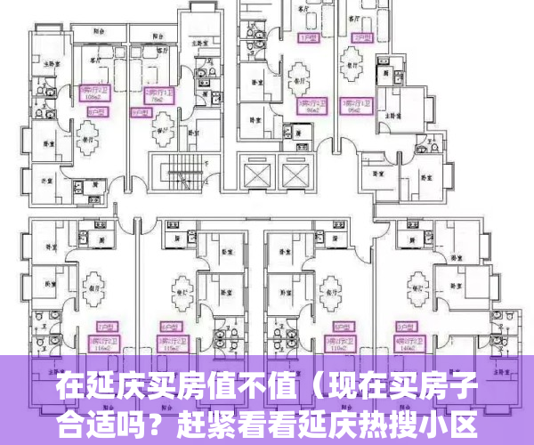 在延庆买房值不值（现在买房子合适吗？赶紧看看延庆热搜小区榜单）(延庆的房子有投资价值吗?)