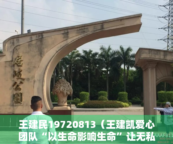 王建民19720813（王建凯爱心团队“以生命影响生命”让无私大爱在古城大地传播）