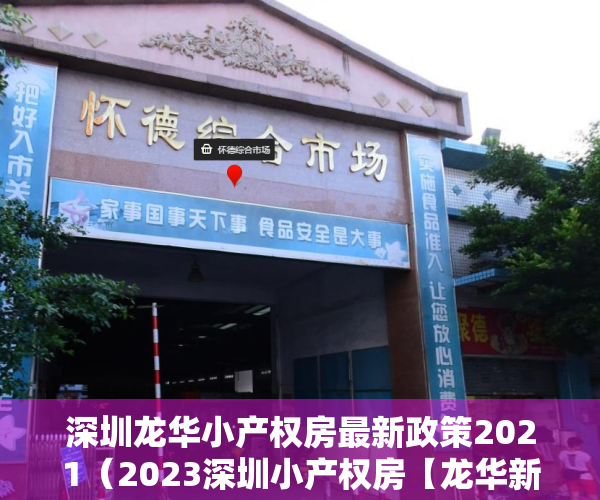 深圳龙华小产权房最新政策2021（2023深圳小产权房【龙华新盘】两房748万套起【上合花园里】自带大型停车场）