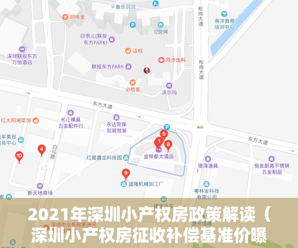 2021年深圳小产权房政策解读（深圳小产权房征收补偿基准价曝光，最低8400平）