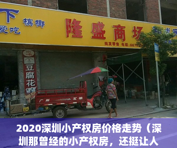 2020深圳小产权房价格走势（深圳那曾经的小产权房，还挺让人怀念的！）(深圳小产权房价格2021)