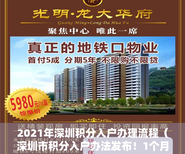 2021年深圳积分入户办理流程（深圳市积分入户办法发布！1个月1分，在深圳买了住房的人，优先获得积分入户资格！）