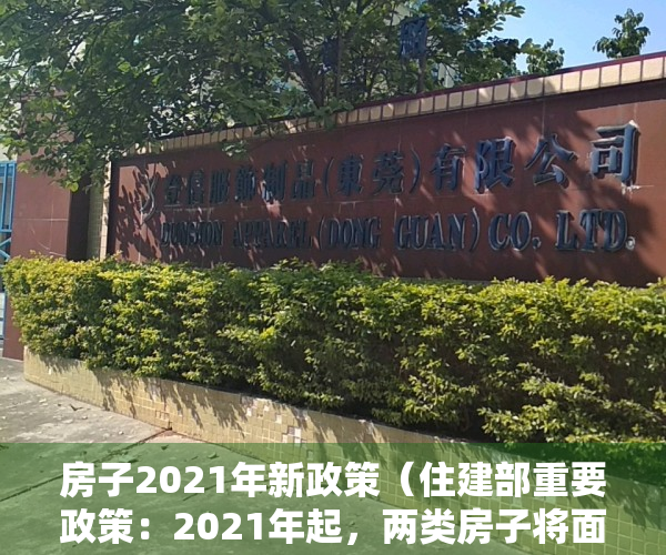 房子2021年新政策（住建部重要政策：2021年起，两类房子将面临贬值风险？别再乱买了）