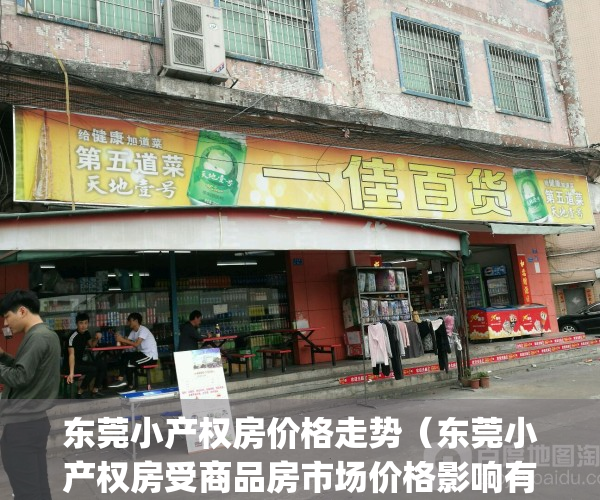 东莞小产权房价格走势（东莞小产权房受商品房市场价格影响有多大）(东莞小产权房信息网)