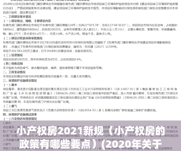 小产权房2021新规（小产权房的政策有哪些要点）(2020年关于小产权房有什么新规)