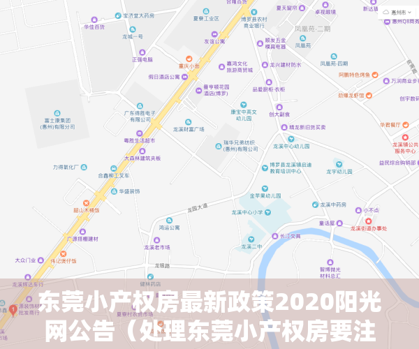 东莞小产权房最新政策2020阳光网公告（处理东莞小产权房要注意解决各种各样的矛盾）