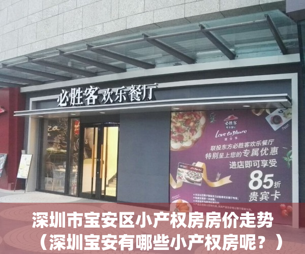 深圳市宝安区小产权房房价走势（深圳宝安有哪些小产权房呢？）(深圳宝安小产权房出售房源)