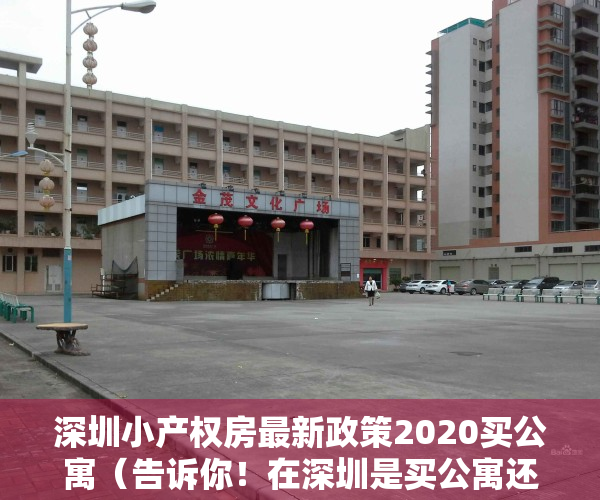 深圳小产权房最新政策2020买公寓（告诉你！在深圳是买公寓还是买小产划算）