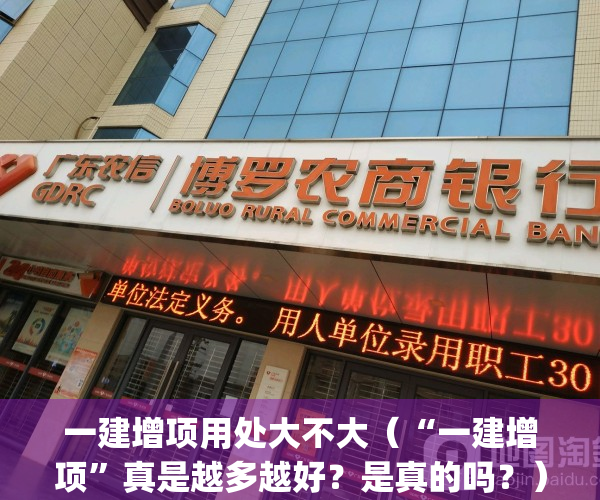 一建增项用处大不大（“一建增项”真是越多越好？是真的吗？）(一建增项需要考几科)