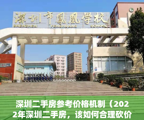 深圳二手房参考价格机制（2022年深圳二手房，该如何合理砍价？）(深圳二手房参考价公布后交易现状)