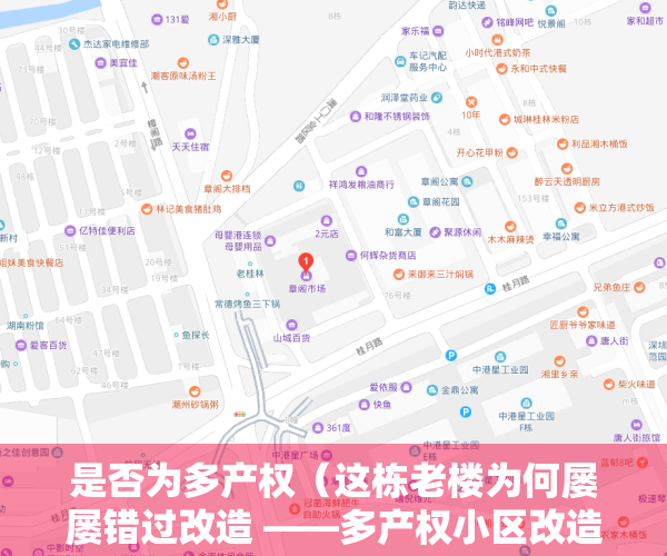 是否为多产权（这栋老楼为何屡屡错过改造 ——多产权小区改造难系列报道）