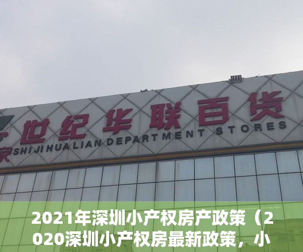 2021年深圳小产权房产政策（2020深圳小产权房最新政策，小产权要转正了！）