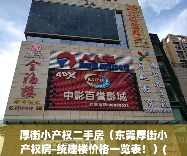 厚街小产权二手房（东莞厚街小产权房-统建楼价格一览表！）(厚街小产权房公园美景)