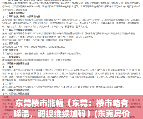 东莞楼市涨幅（东莞：楼市略有降温，调控继续加码）(东莞房价降了多少)