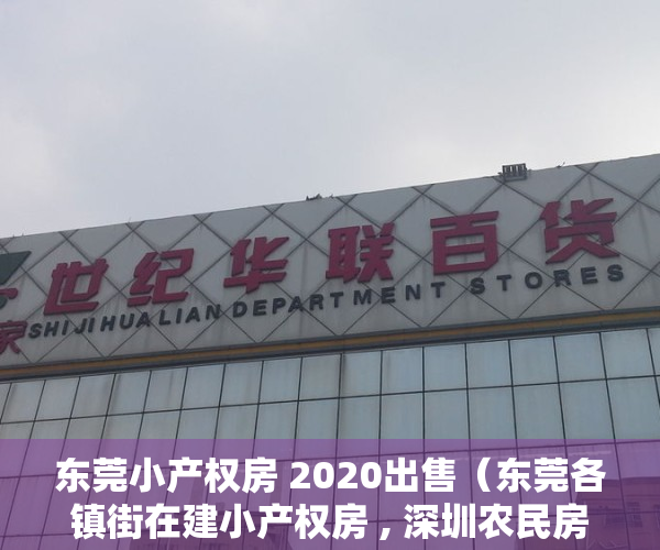 东莞小产权房 2020出售（东莞各镇街在建小产权房 , 深圳农民房成为主趋！）