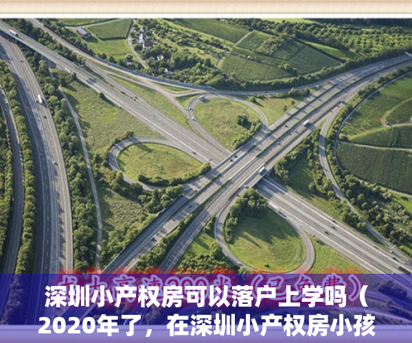 深圳小产权房可以落户上学吗（2020年了，在深圳小产权房小孩可以上学吗？）