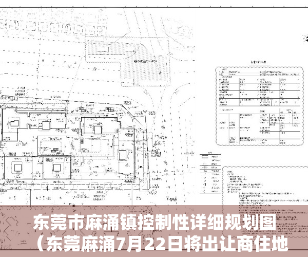 东莞市麻涌镇控制性详细规划图（东莞麻涌7月22日将出让商住地，需配建幼儿园，地下停车场）