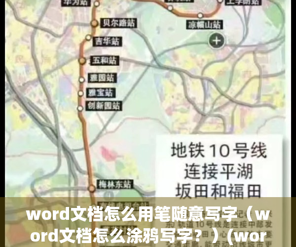 word文档怎么用笔随意写字（word文档怎么涂鸦写字？）(word文档怎样用笔绘画)