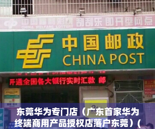 东莞华为专门店（广东首家华为终端商用产品授权店落户东莞）(东莞华为官方实体店)