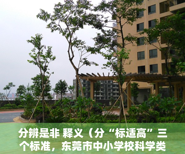 分辨是非 释义（分“标适高”三个标准，东莞市中小学校科学类探究实验室建设指引发布）