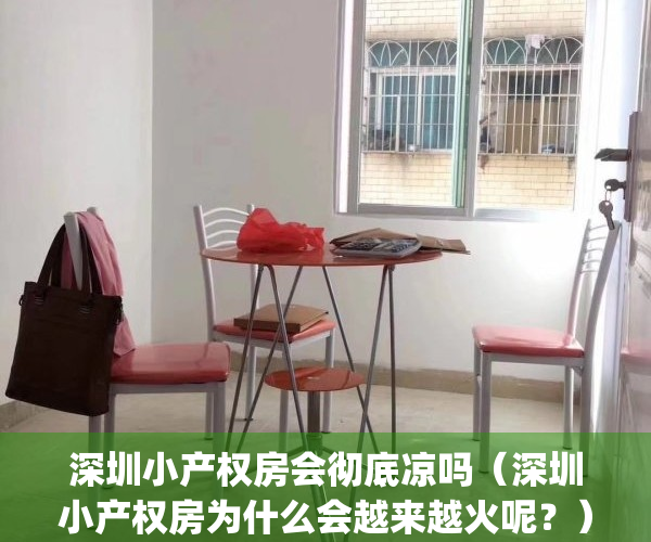 深圳小产权房会彻底凉吗（深圳小产权房为什么会越来越火呢？）(深圳小产权房怎么了)