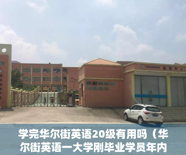 学完华尔街英语20级有用吗（华尔街英语一大学刚毕业学员年内分期缴五万学费，已统计百名用户超一成使用贷款，培训贷平台涉及度小满金融）