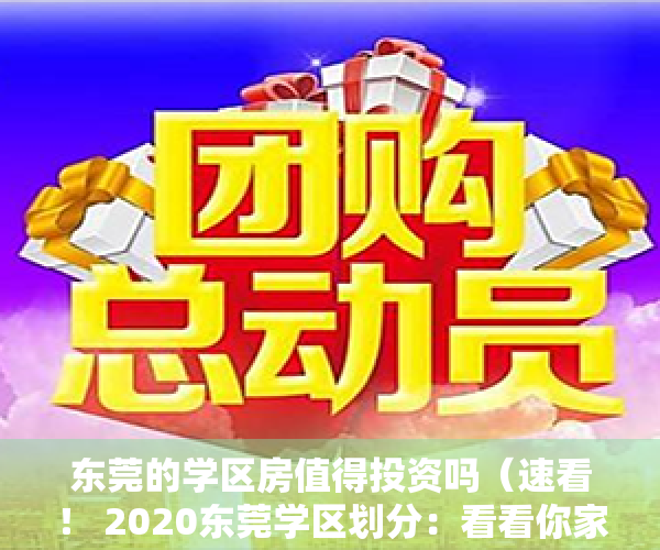 东莞的学区房值得投资吗（速看！ 2020东莞学区划分：看看你家属于哪个学区？）