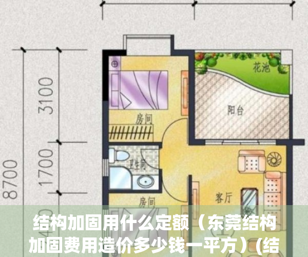 结构加固用什么定额（东莞结构加固费用造价多少钱一平方）(结构加固设计收费标准2017)