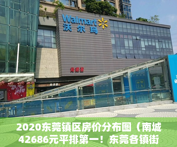 2020东莞镇区房价分布图（南城42686元平排第一！东莞各镇街最新房价出炉！）