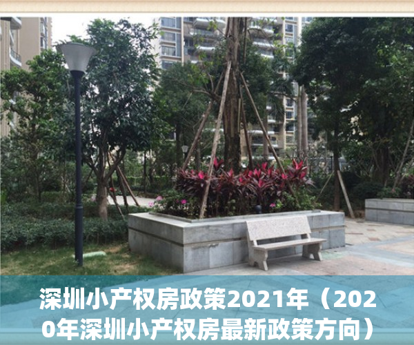 深圳小产权房政策2021年（2020年深圳小产权房最新政策方向）(深圳关于小产权房新政策)