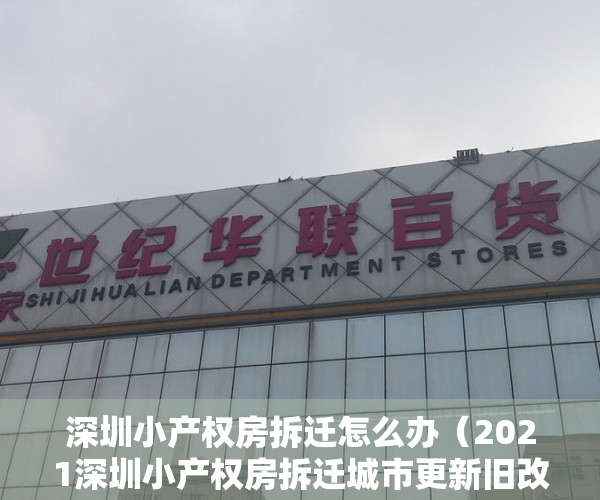 深圳小产权房拆迁怎么办（2021深圳小产权房拆迁城市更新旧改最新补偿问题）