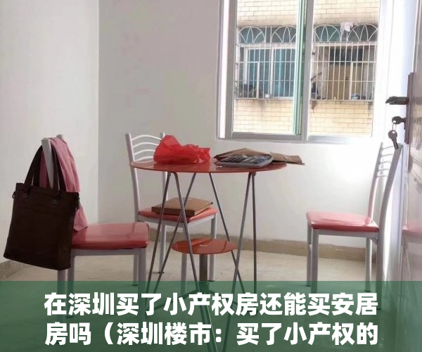 在深圳买了小产权房还能买安居房吗（深圳楼市：买了小产权的房子，未来还有没有机会再置换？）