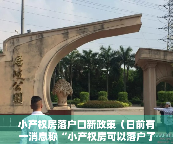 小产权房落户口新政策（日前有一消息称“小产权房可以落户了”到底真是假，当心被忽悠）