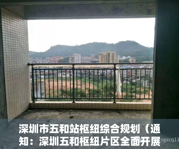 深圳市五和站枢纽综合规划（通知：深圳五和枢纽片区全面开展意愿征集和权利人核实工作）