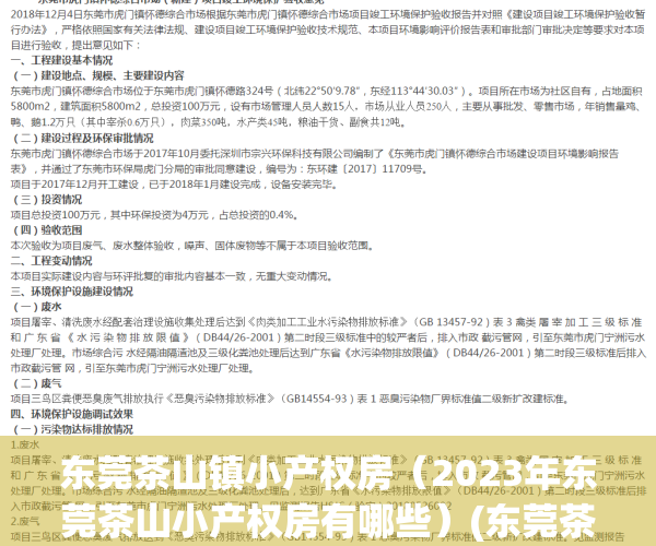 东莞茶山镇小产权房（2023年东莞茶山小产权房有哪些）(东莞茶山小产权房价)