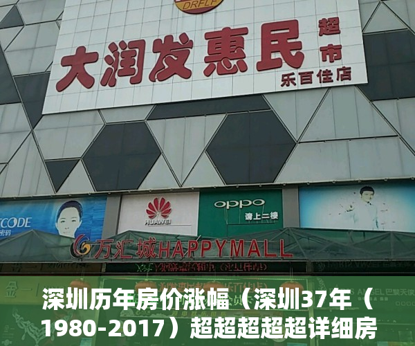 深圳历年房价涨幅（深圳37年（1980-2017）超超超超超详细房价史，最高涨幅竟有43倍!你真的错过了“几个亿”？！）