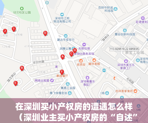 在深圳买小产权房的遭遇怎么样（深圳业主买小产权房的“自述”经历）(深圳买小产权房攻略)