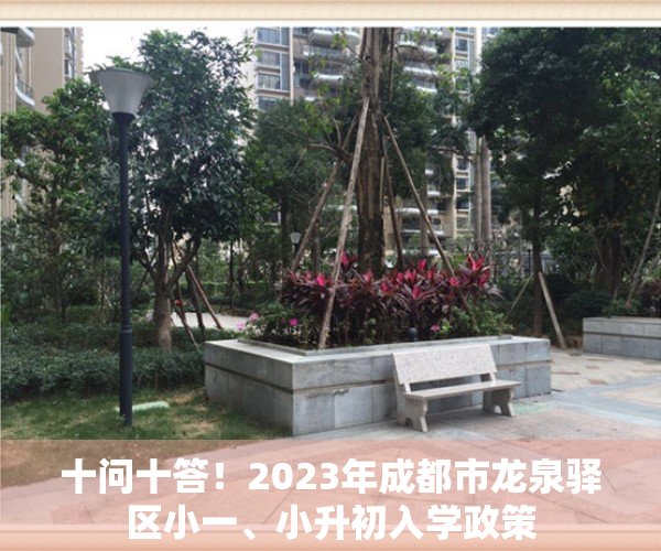 十问十答！2023年成都市龙泉驿区小一、小升初入学政策