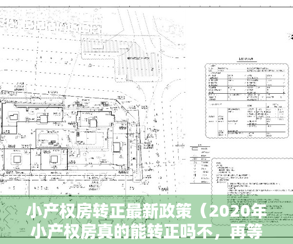 小产权房转正最新政策（2020年小产权房真的能转正吗不，再等10年吧!）