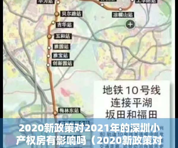 2020新政策对2021年的深圳小产权房有影响吗（2020新政策对2021年的深圳小产权房有影响吗？）